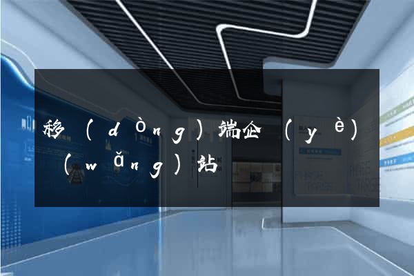 移動(dòng)端企業(yè)網(wǎng)站