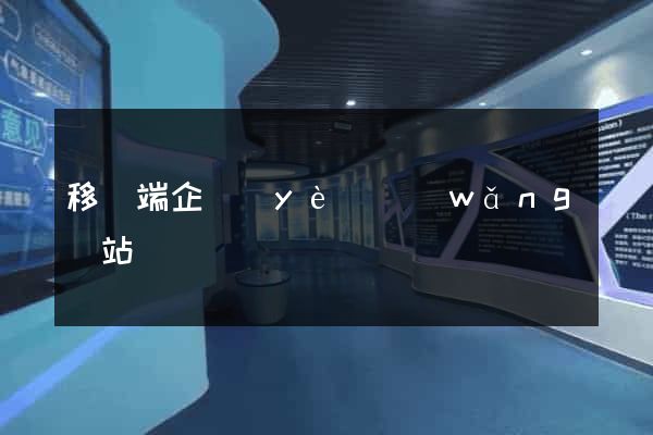 移動端企業(yè)網(wǎng)站