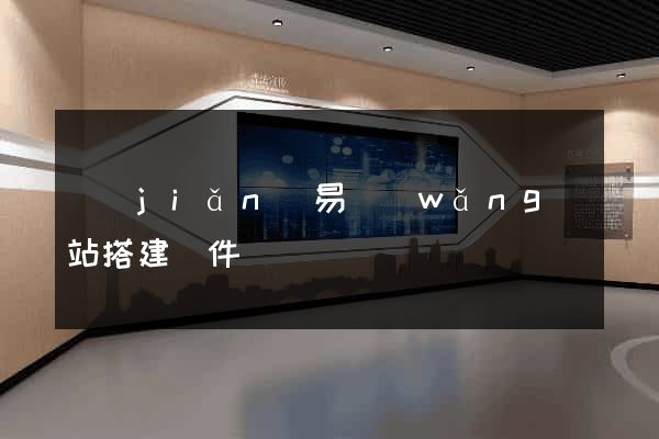 簡(jiǎn)易網(wǎng)站搭建軟件