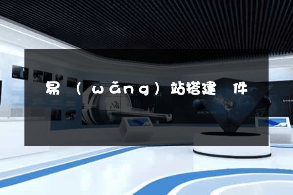 簡易網(wǎng)站搭建軟件