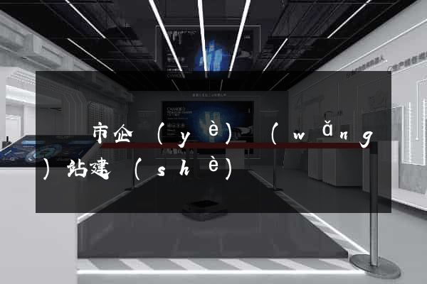 紹興市企業(yè)網(wǎng)站建設(shè)