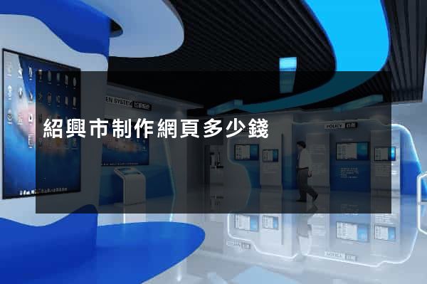 紹興市制作網頁多少錢