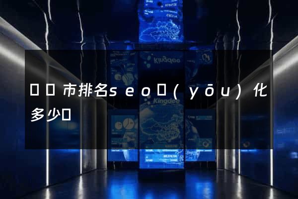 紹興市排名seo優(yōu)化多少錢