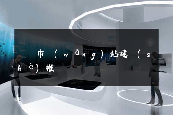 紹興市網(wǎng)站建設(shè)推廣