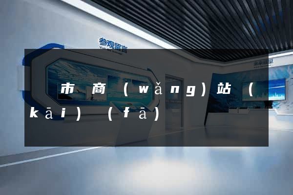 紹興市電商網(wǎng)站開(kāi)發(fā)