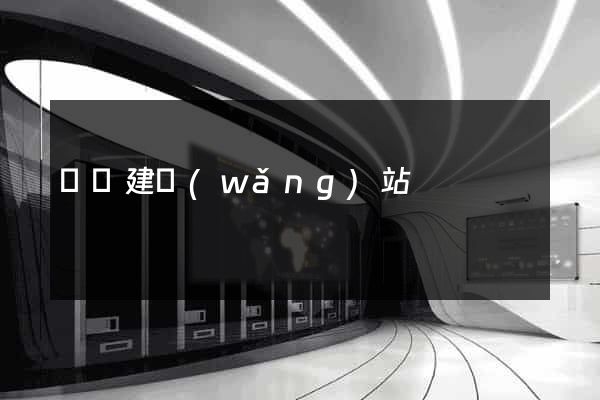 紹興建網(wǎng)站