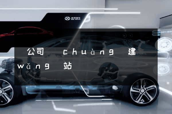 給公司創(chuàng)建網(wǎng)站