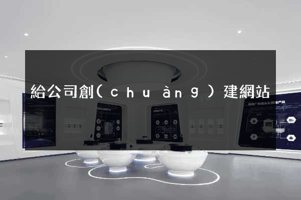 給公司創(chuàng)建網站