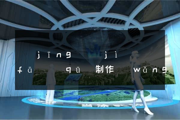 經(jīng)濟(jì)開發(fā)區(qū)制作網(wǎng)站