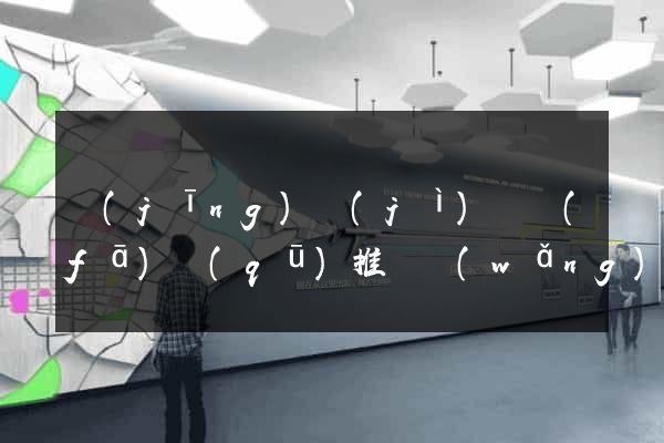 經(jīng)濟(jì)開發(fā)區(qū)推廣網(wǎng)站制作