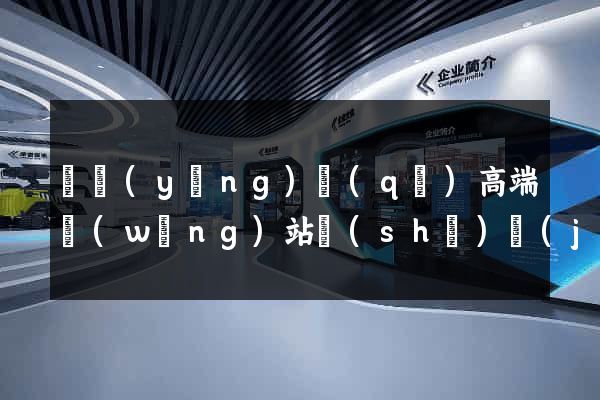 維揚(yáng)區(qū)高端網(wǎng)站設(shè)計(jì)公司
