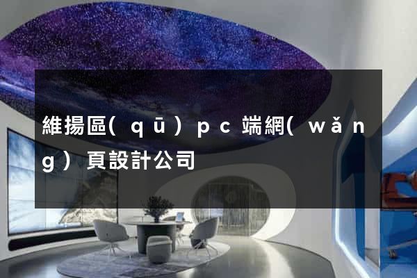 維揚區(qū)pc端網(wǎng)頁設計公司