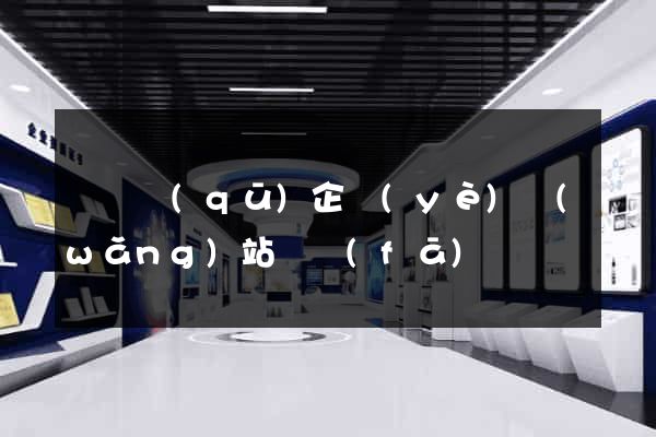 維揚區(qū)企業(yè)網(wǎng)站開發(fā)