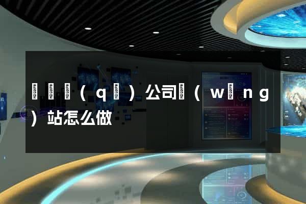 維揚區(qū)公司網(wǎng)站怎么做