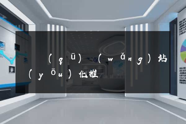 維揚區(qū)網(wǎng)站優(yōu)化推廣