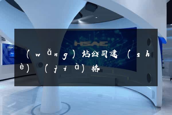 網(wǎng)站公司建設(shè)價(jià)格