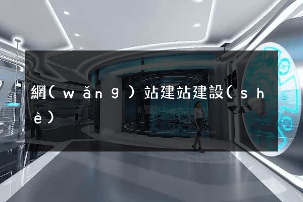 網(wǎng)站建站建設(shè)