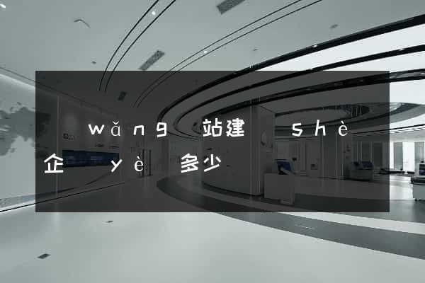 網(wǎng)站建設(shè)企業(yè)多少錢