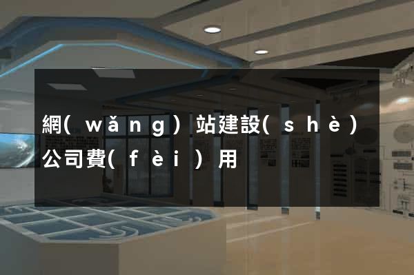 網(wǎng)站建設(shè)公司費(fèi)用