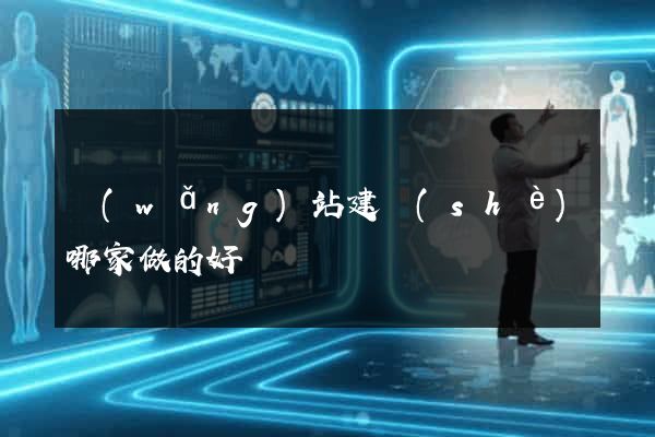 網(wǎng)站建設(shè)哪家做的好