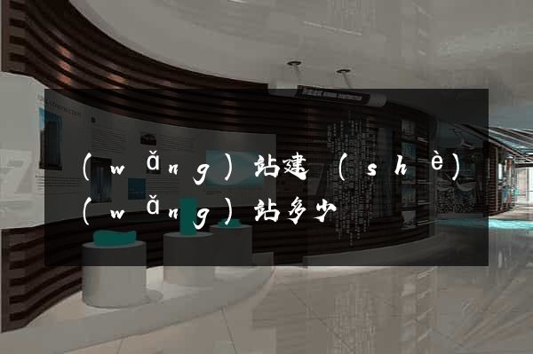 網(wǎng)站建設(shè)網(wǎng)站多少錢