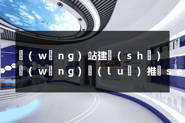 網(wǎng)站建設(shè)網(wǎng)絡(luò)推廣seo