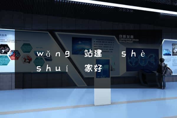 網(wǎng)站建設(shè)誰(shuí)家好