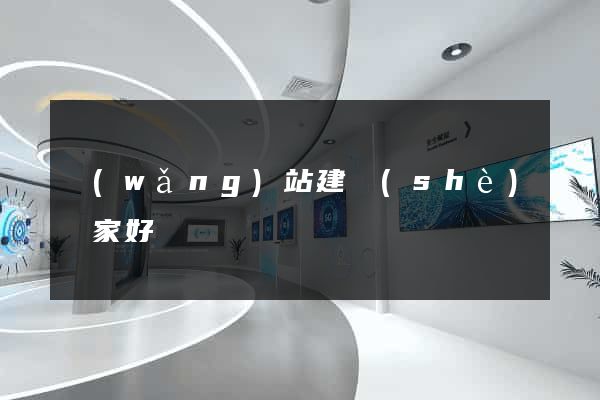 網(wǎng)站建設(shè)誰家好