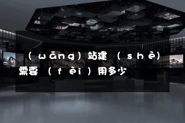 網(wǎng)站建設(shè)需要費(fèi)用多少