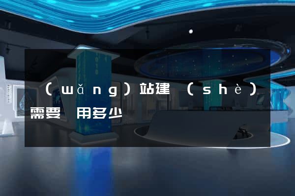 網(wǎng)站建設(shè)需要費用多少