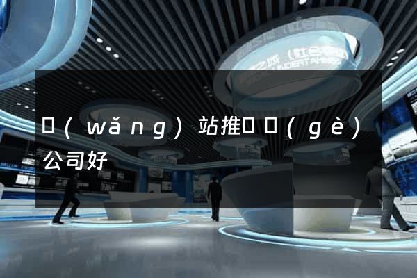 網(wǎng)站推廣個(gè)公司好