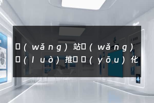 網(wǎng)站網(wǎng)絡(luò)推廣優(yōu)化
