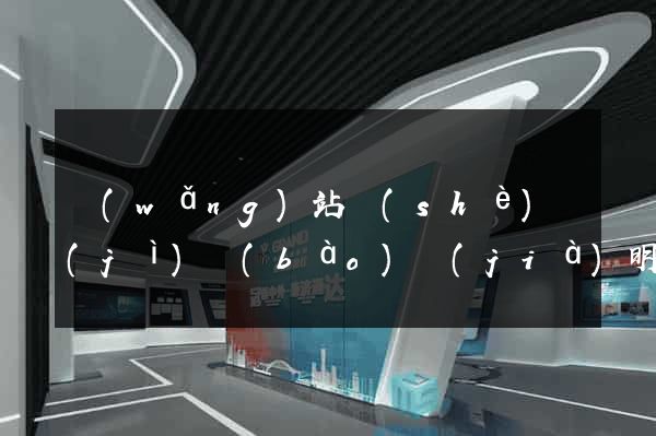 網(wǎng)站設(shè)計(jì)報(bào)價(jià)明細(xì)