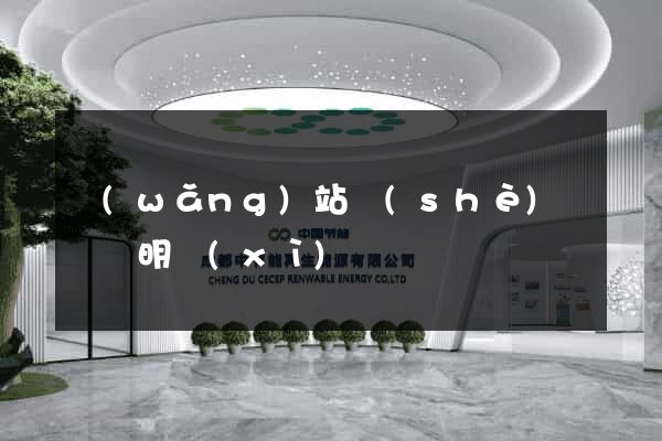 網(wǎng)站設(shè)計報價明細(xì)