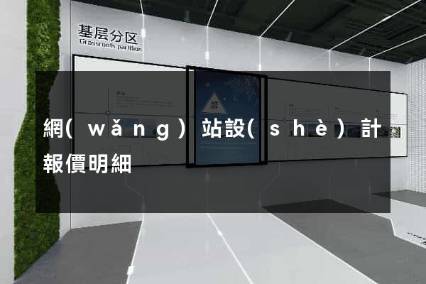 網(wǎng)站設(shè)計報價明細