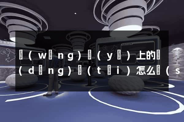 網(wǎng)頁(yè)上的動(dòng)態(tài)怎么設(shè)計(jì)