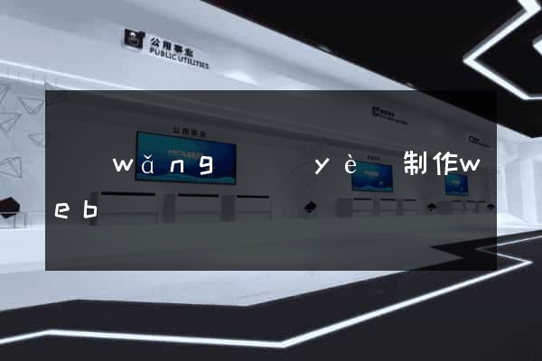 網(wǎng)頁(yè)制作web