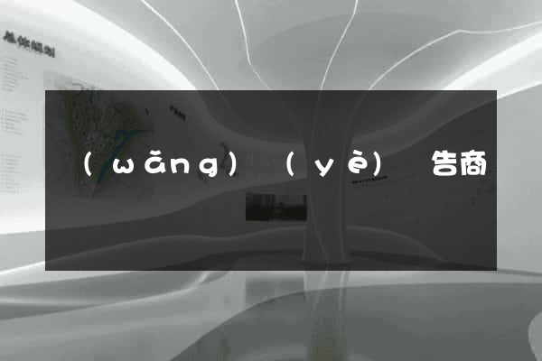 網(wǎng)頁(yè)廣告商