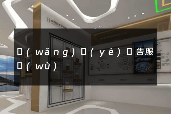 網(wǎng)頁(yè)廣告服務(wù)