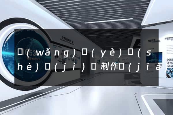 網(wǎng)頁(yè)設(shè)計(jì)與制作價(jià)格