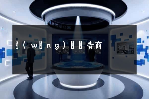 網(wǎng)頁廣告商