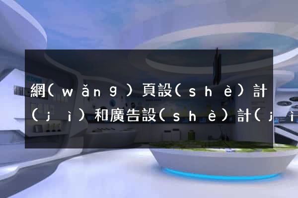 網(wǎng)頁設(shè)計(jì)和廣告設(shè)計(jì)