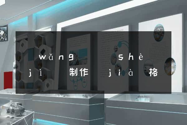 網(wǎng)頁設(shè)計(jì)與制作價(jià)格