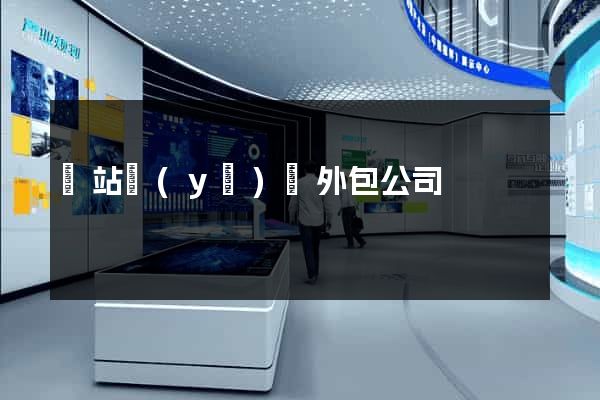 網站業(yè)務外包公司