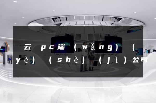 縉云縣pc端網(wǎng)頁(yè)設(shè)計(jì)公司