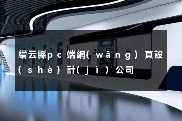 縉云縣pc端網(wǎng)頁設(shè)計(jì)公司