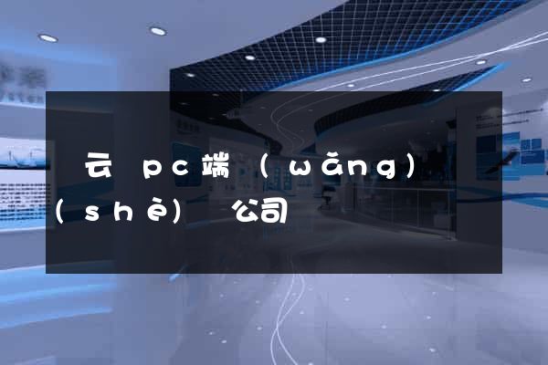 縉云縣pc端網(wǎng)頁設(shè)計公司