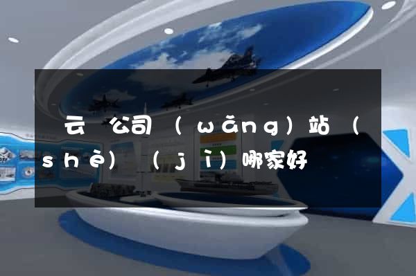 縉云縣公司網(wǎng)站設(shè)計(jì)哪家好