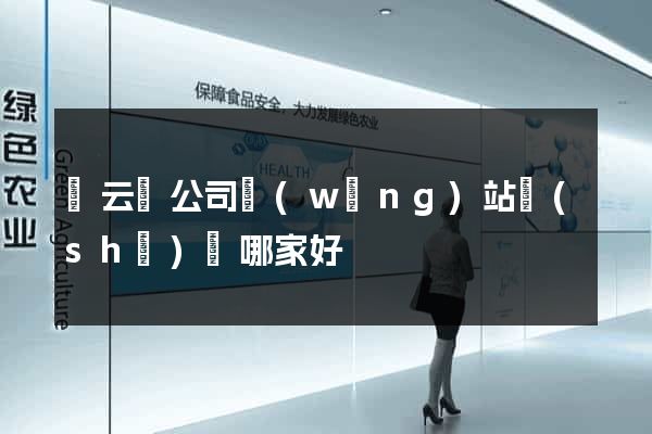 縉云縣公司網(wǎng)站設(shè)計哪家好