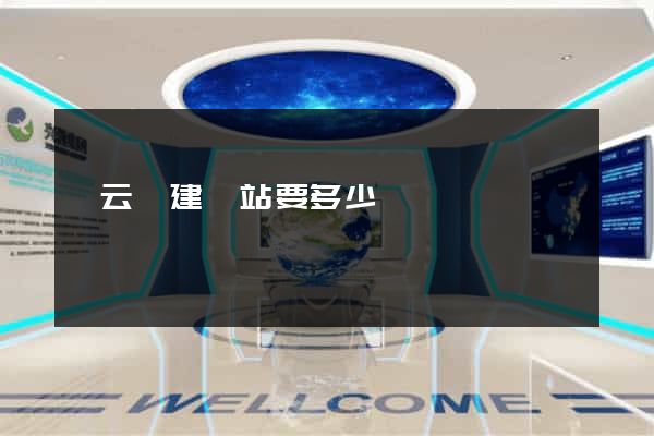 縉云縣建網站要多少錢